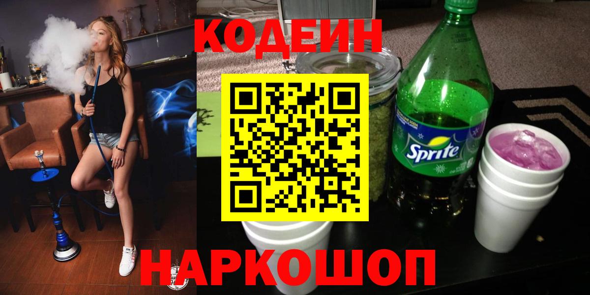 Кодеин Purple Drank Елабуга
